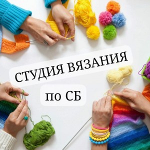 Студия вязания  «Петелька»