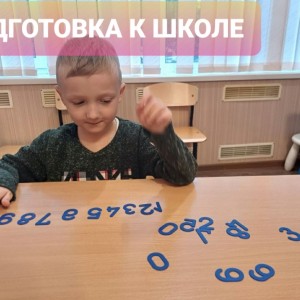 Подготовка к школе