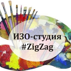 ИЗО-студия #Zig-Zag