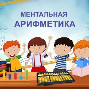 Ментальная арифметика