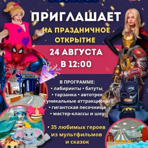 Открытие активити парка «Город Героев Любимых»