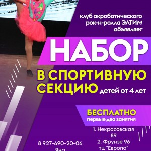 «ЭЛТИМ» клуб акробатического рок-н-ролла