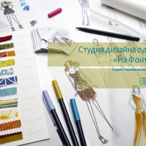 Студия дизайна одежды 