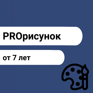 PROрисунок