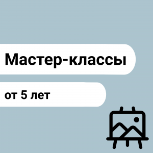 Мастер-классы