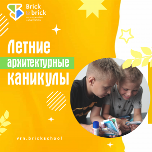Архитектурные каникулы