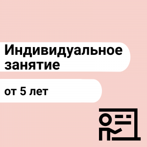 Индивидуальное занятие