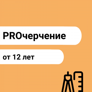 PROчерчение
