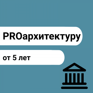 PROархитектуру