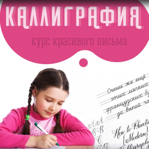 Каллиграфия (коррекция подчерка)