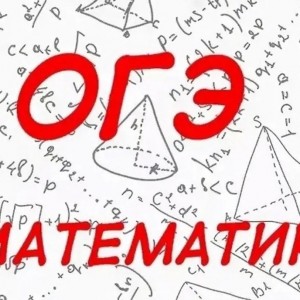 Занятия по математике, подготовка к ОГЭ