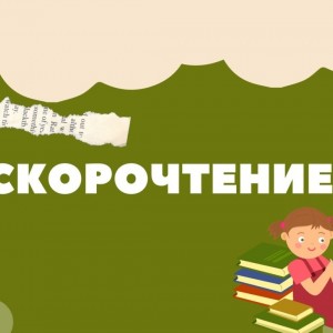 Скорочтение