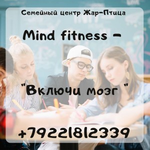 Mind Fitness - Включи мозг (тренинги для детей 5-7 класс)