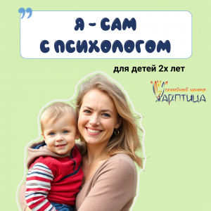 Я-сам | КОМПЛЕКСНОЕ РАЗВИТИЕ ДЕТЕЙ с 2 лет