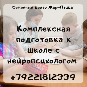 Комплексная подготовка к школе с нейропсихологом