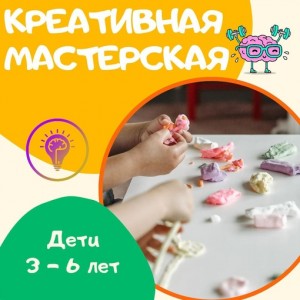 Креативная мастерская 3-6 лет