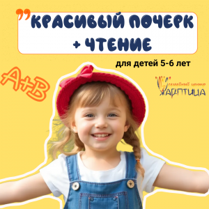 Красивый почерк + Чтение 5-6л.