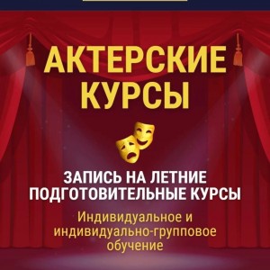 Актёрские подготовительные летние курсы
