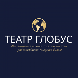 Школа Актерского Искусства при Театре «Глобус»