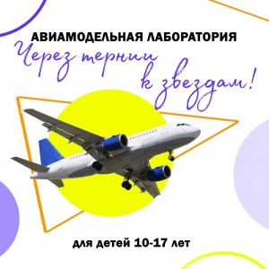 Авиамодельная лаборатория «Через тернии к звездам!»