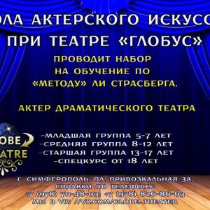 Школа актерского искусства при театре «Глобус» (на ул. Киевской)