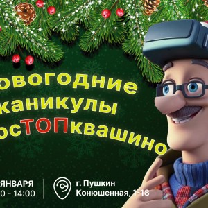 Зимние IT-каникулы в Пушкине