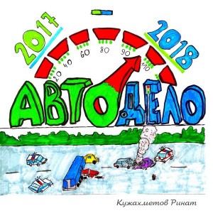 Кружок «Автодело»