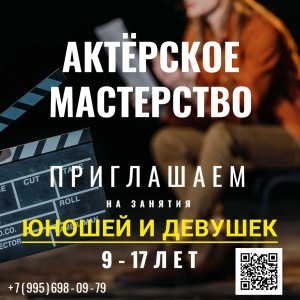 Актёрское мастерство