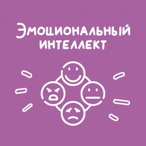 Эмоциональный интеллект