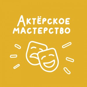 Актёрское мастерство