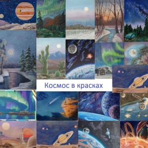 Мастер-классы «Рисуем космос в планетарии»