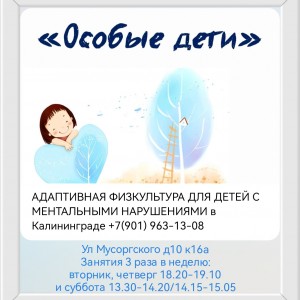 Адаптивная физкультура для детей с ментальными нарушениями