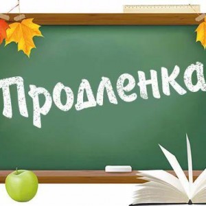 Продленка для 1 класса