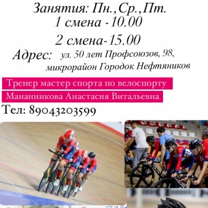 Набор в спортивную школу по велоспорту