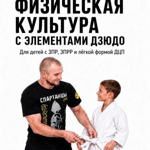 Адаптивная физическая культура с элементами дзюдо. БЕСПЛАТНО