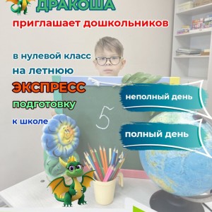 Летняя экспресс-подготовка к школе
