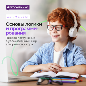 Основы логики и программирования для 6-7 лет в Университетском