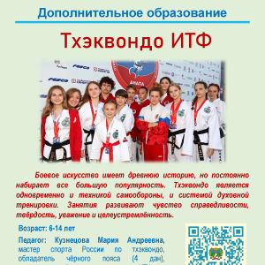 Тхэквондо ИТФ Боевое