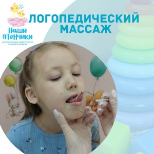Логопедический массаж