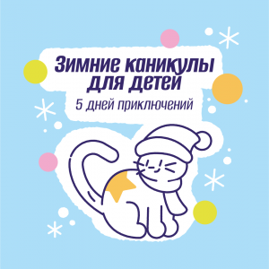 Рождественские зимние каникулы для детей