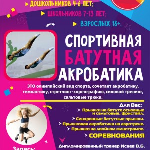 Секция акробатики на батутах
