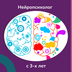 Нейропсихолог