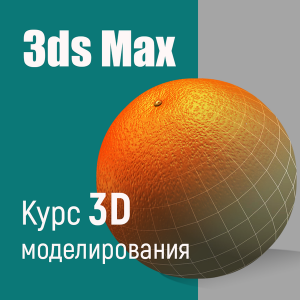 Курс 3ds Max
