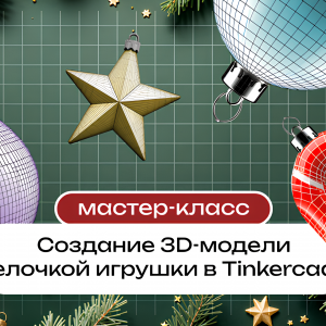 Мастер-класс «Создание 3D-модели елочной игрушки в Tinkercad»