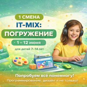 Летние ИТ-каникулы «ИТ-МИКС: ПОГРУЖЕНИЕ!» (1-12 июня)