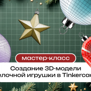 Создание 3D-модели елочной игрушки в Tinkercad м. Академическая