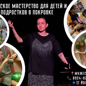 Актёрское мастерство для детей и подростков