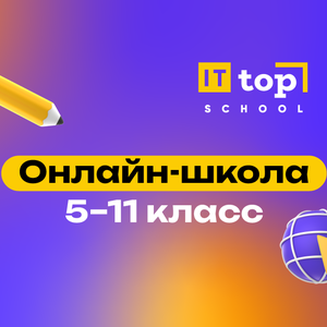 Top IT School : Онлайн-школа 5-11 класс