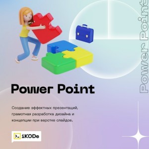 Создание презентаций в PowerPoint