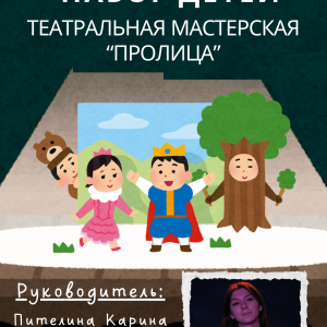 НАБОР в Театральную Мастерскую